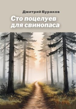 Сто поцелуев для свинопаса