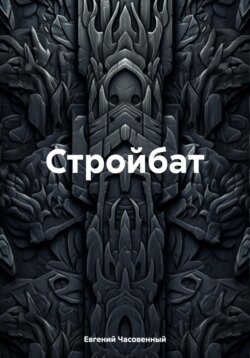 Стройбат