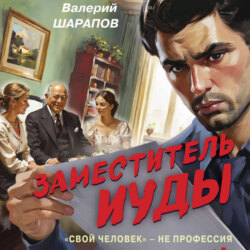 Заместитель Иуды