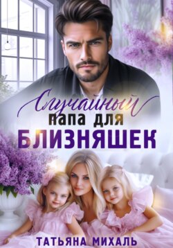 Случайный папа для близняшек