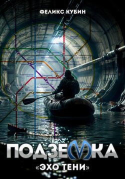 «Эхо тени». Подземка