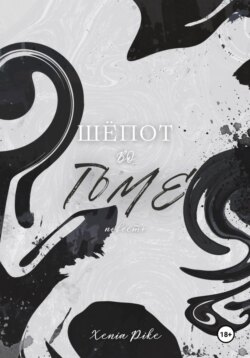 Шёпот во тьме