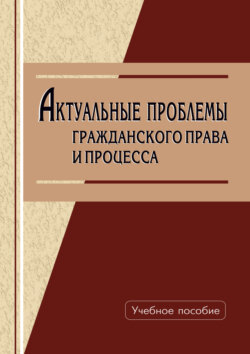 Актуальные проблемы гражданского права и процесса