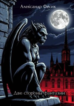 Две стороны фантазии