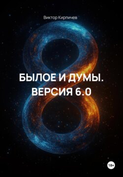 Былое и Думы. Версия 6.0