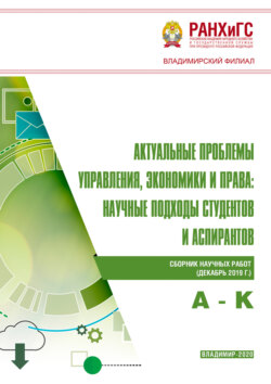 Актуальные проблемы управления, экономики и права. Научные подходы студентов и аспирантов