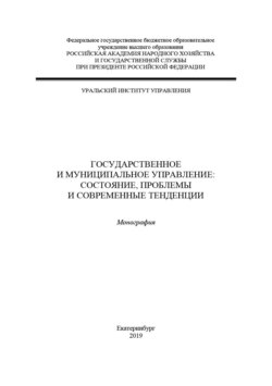 Государственное и муниципальное управление: состояние, проблемы и современные тенденции