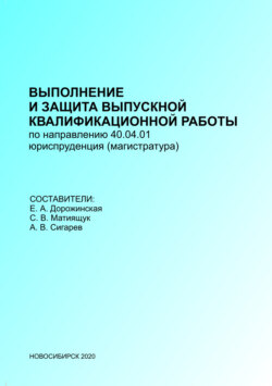 Выполнение и защита выпускных квалификационных работ по направлению 40.04.01 – Юриспруденция (магистратура)