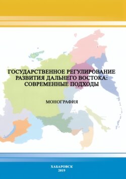 Государственное регулирование развития Дальнего Востока: современные подходы