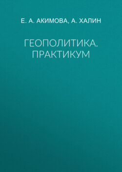 Геополитика. Практикум