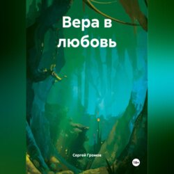 Вера в любовь