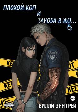 Плохой коп и Заноза в жо…