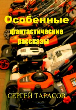 Особенные фантастические рассказы