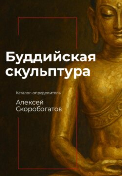 Буддийская скульптура. Каталог-определитель
