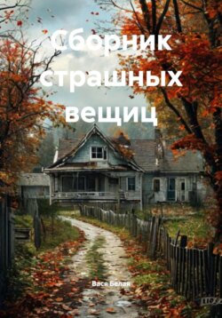 Сборник страшных вещиц