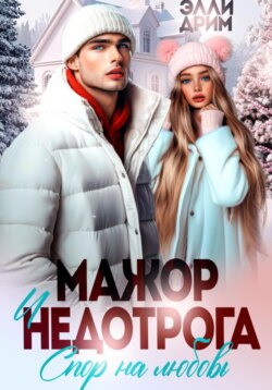 Мажор и недотрога. Спор на любовь