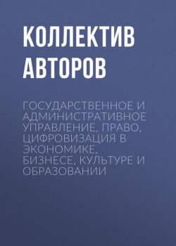 Государственное и административное управление, право, цифровизация в экономике, бизнесе, культуре и образовании