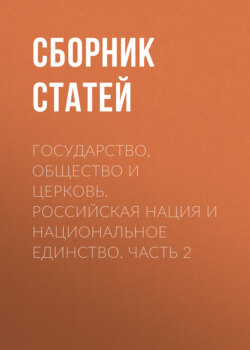Государство, Общество и Церковь. Российская нация и национальное единство. Часть 2