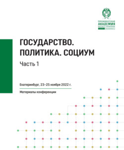 Государство. Политика. Социум. Часть 1