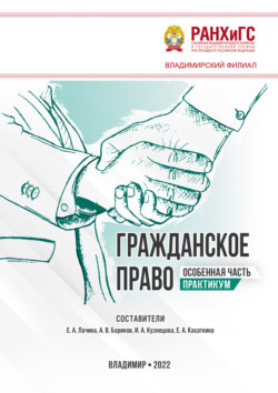 Гражданское право. особенная часть