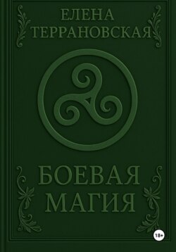Боевая Магия