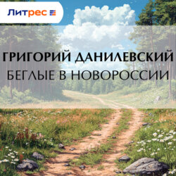 Беглые в Новороссии