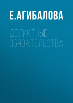 Деликтные обязательства