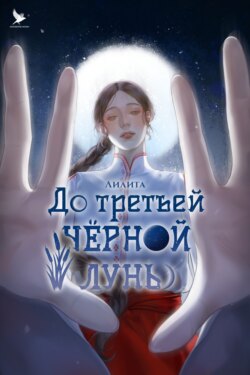 До третьей чёрной луны
