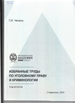 Избранные труды по уголовному праву и криминологии. Том 2