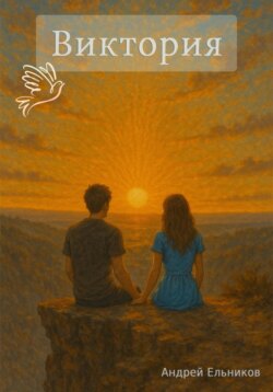 Виктория