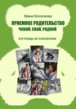 Приемное родительство: чужой, свой, родной
