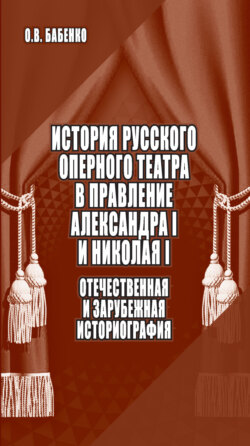 История русского оперного театра в правление Александра I и Николая I: отечественная и зарубежная историография