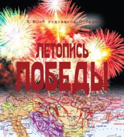 Летопись Победы. 1418 дней и ночей