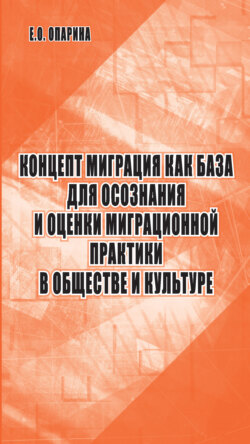 Концепт миграция как база для осознания и оценки миграционной практики в обществе и культуре