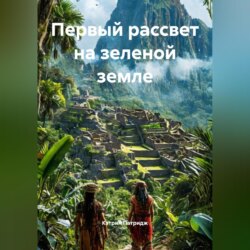 Первый рассвет на зеленой земле
