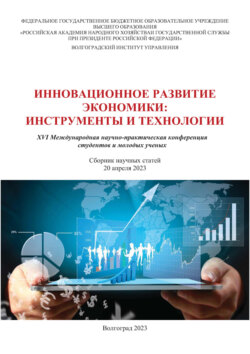 Инновационное развитие экономики. Инструменты и технологии