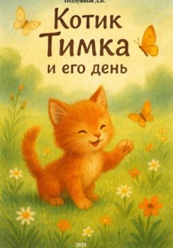 Котик Тимка и его день