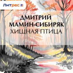 Хищная птица