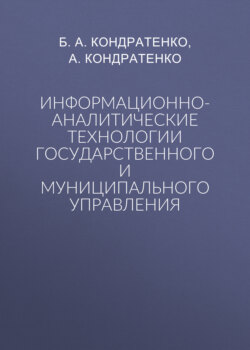 Информационно-аналитические технологии государственного и муниципального управления