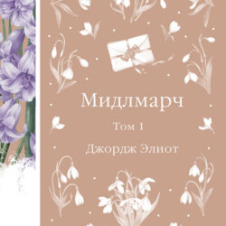 Мидлмарч. Том 1