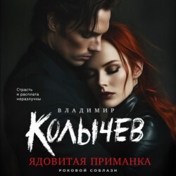 Ядовитая приманка