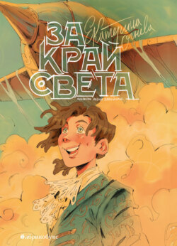 За край света