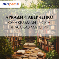 Функельман и сын (Рассказ матери)