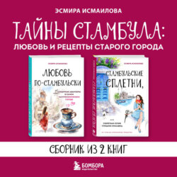 Тайны Стамбула: любовь и рецепты старого города