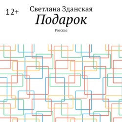Подарок. Рассказ