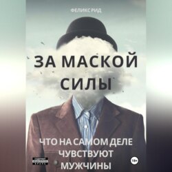 За маской силы. Что на самом деле чувствуют мужчины