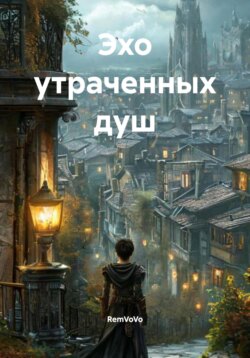 Эхо утраченных душ