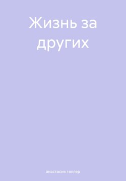 Жизнь за других