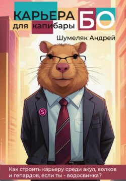 Карьера для капибары БО: как строить карьеру среди акул, волков и гепардов, если ты – водосвинка?