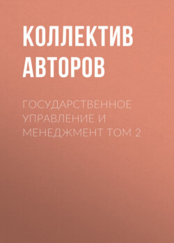 Государственное управление и менеджмент Том 2